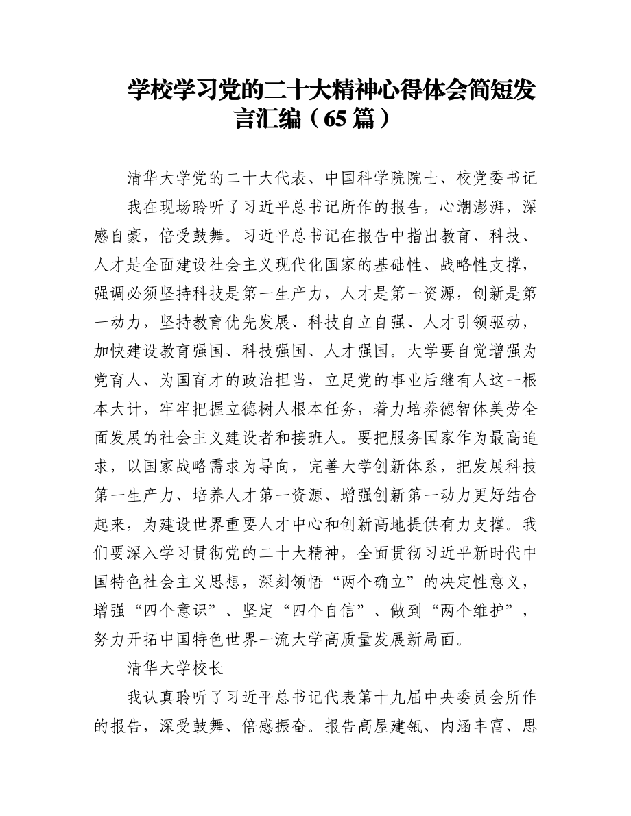 学校学习党的二十大心得体会简短发言汇编（65篇）.docx_第1页