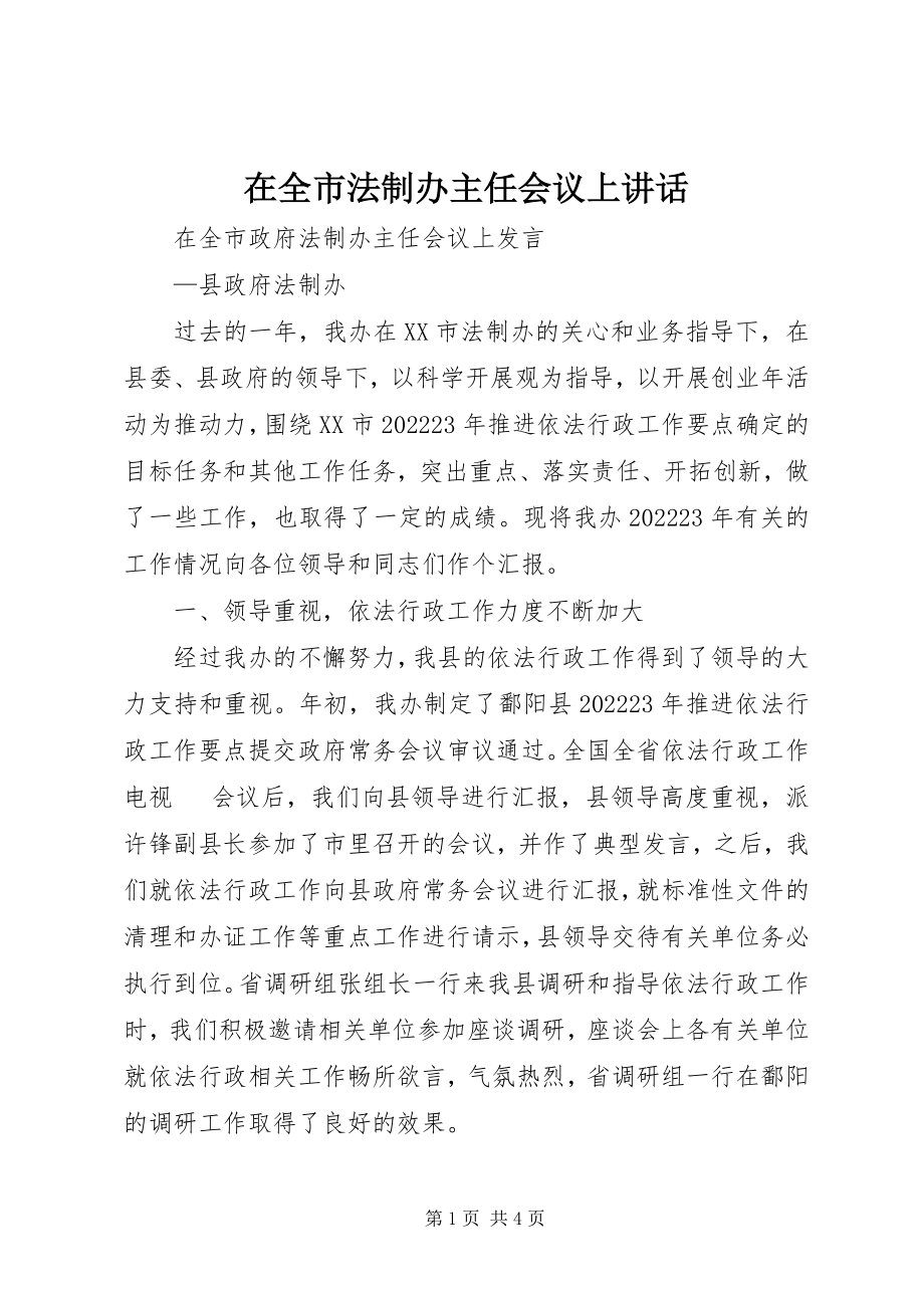 2023年在全市法制办主任会议上致辞.docx_第1页