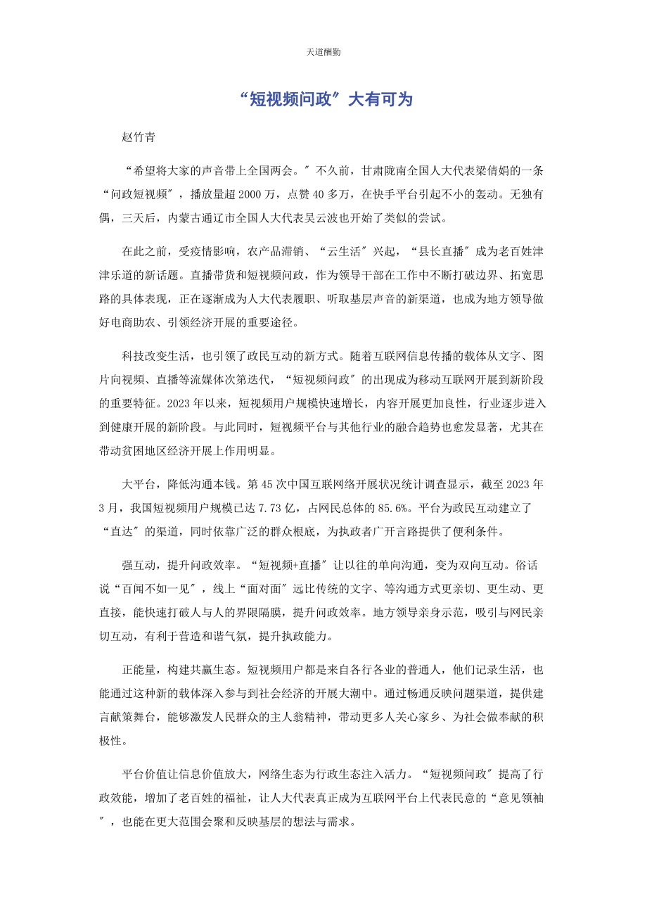 2023年“短视频问政”大有可为.docx_第1页