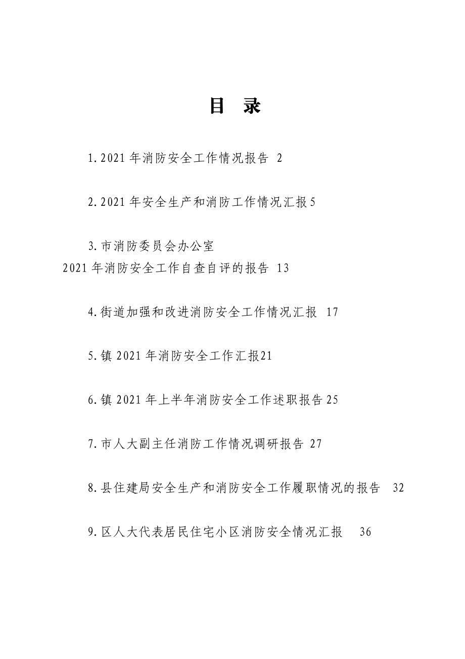 消防安全工作汇报（报告）10篇.doc_第1页