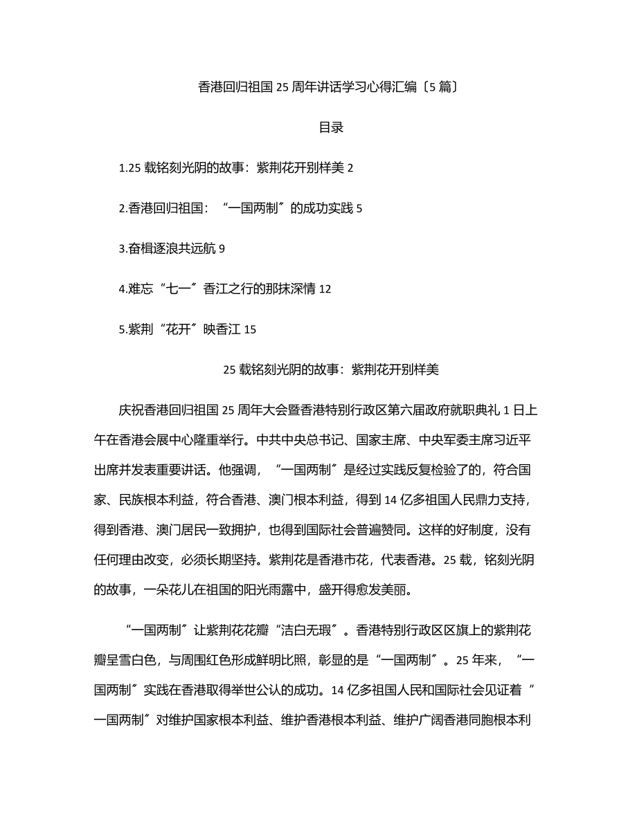 2023年香港回归祖国25周年讲话学习心得汇编（5篇）.docx_第1页