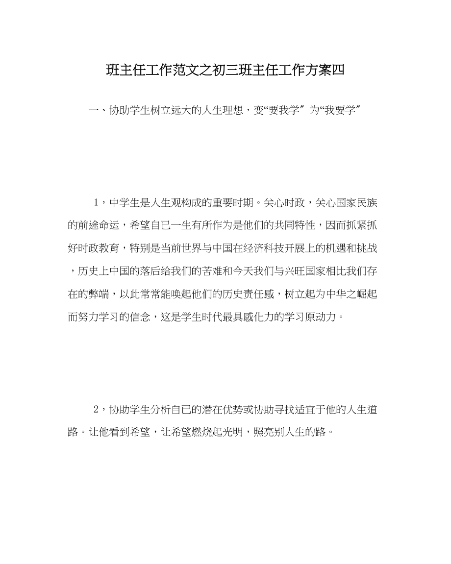 2023年班主任工作初三班主任工作计划四.docx_第1页