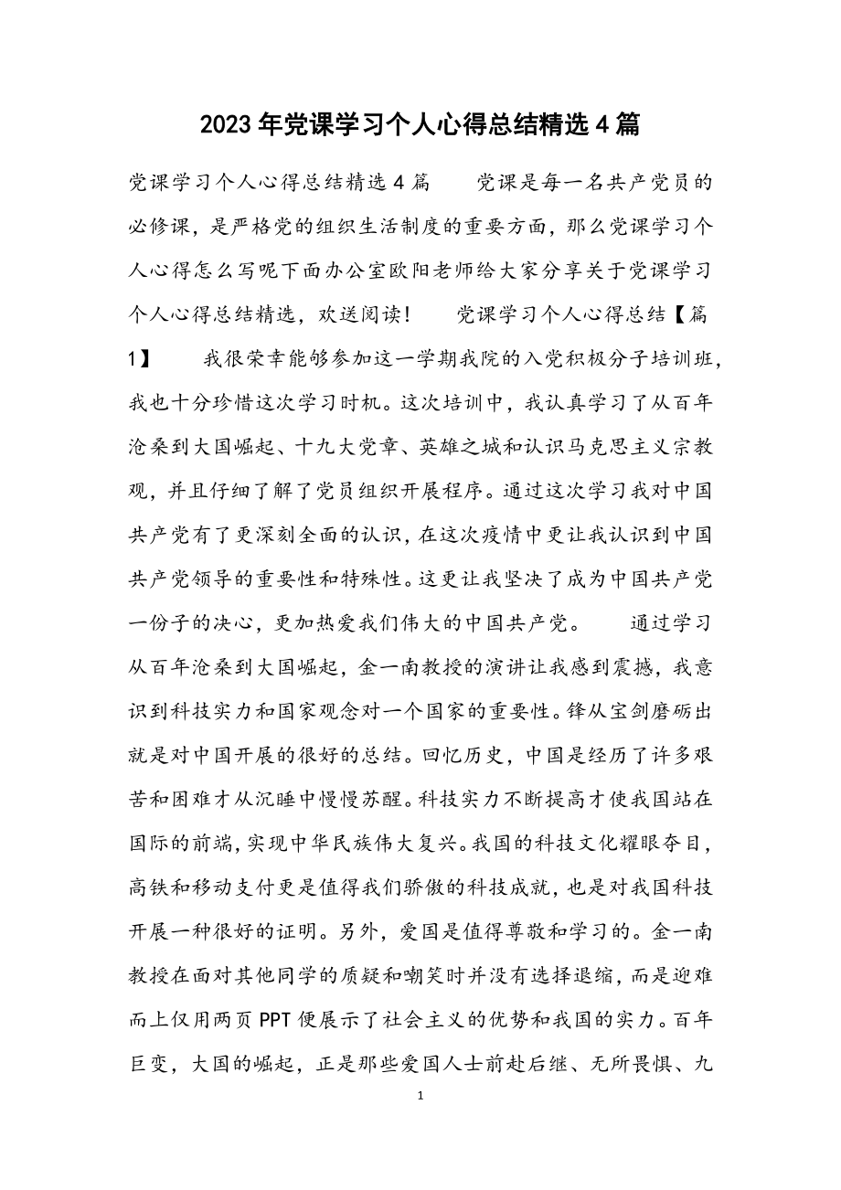 2023年党课学习个人心得总结4篇.docx_第1页