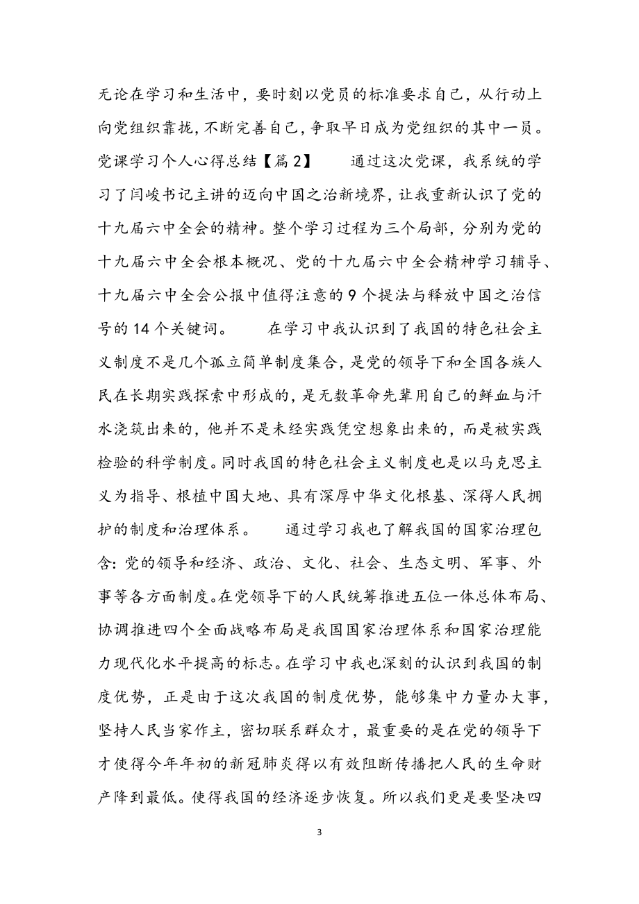 2023年党课学习个人心得总结4篇.docx_第3页