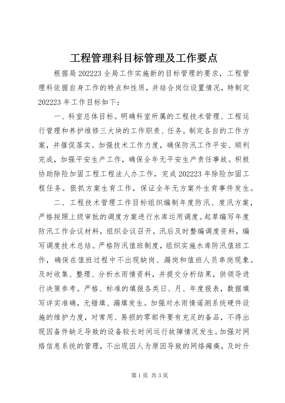 2023年工程管理科目标管理及工作要点.docx_第1页