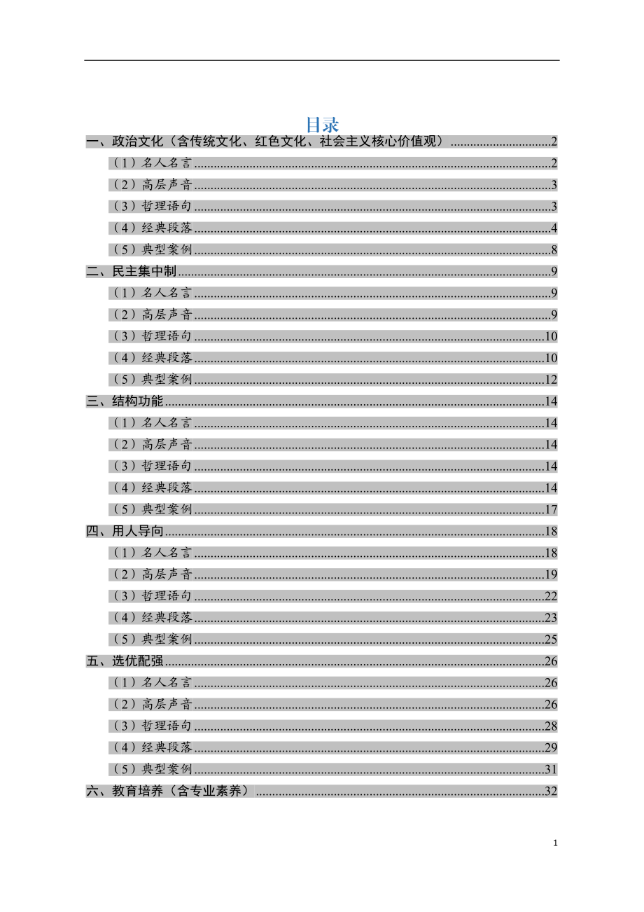 【语句类】领导班子和干部队伍建设类写作素材.docx_第1页