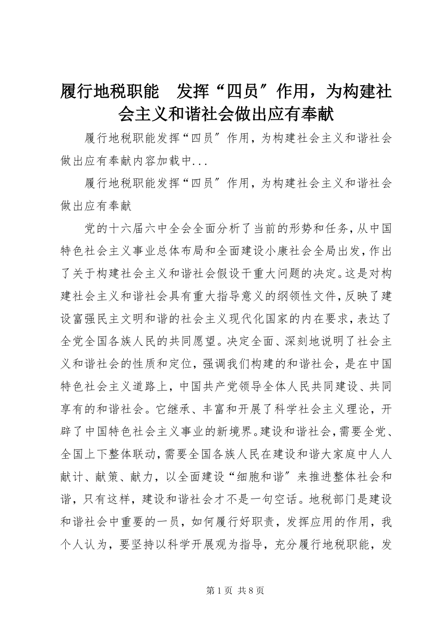 2023年履行地税职能　发挥“四员”作用为构建社会主义和谐社会做出应有贡献.docx_第1页