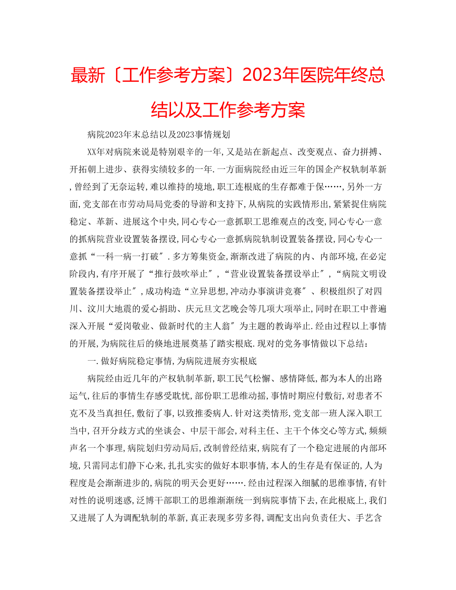 2023年医院终总结以及工作计划.docx_第1页