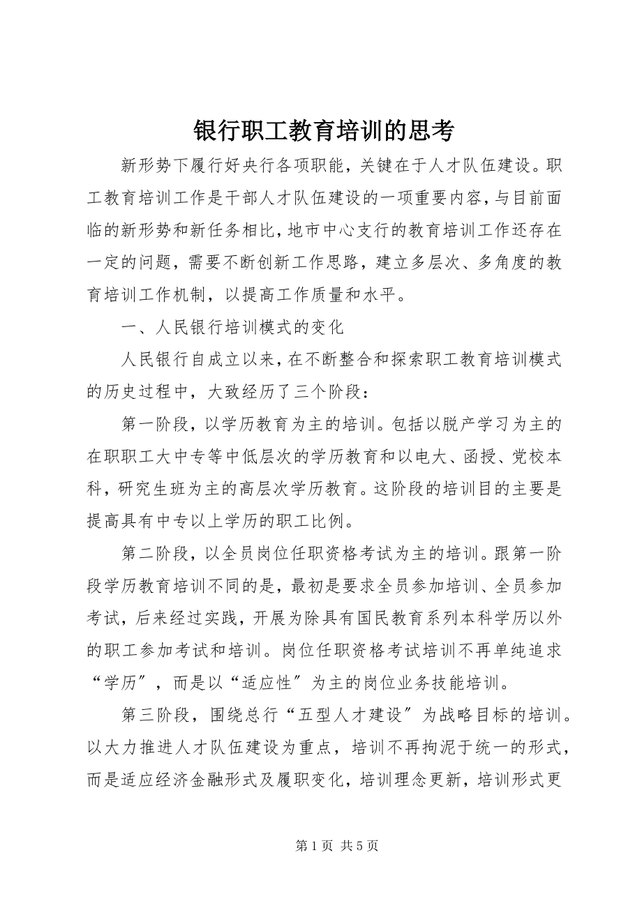 2023年银行职工教育培训的思考.docx_第1页