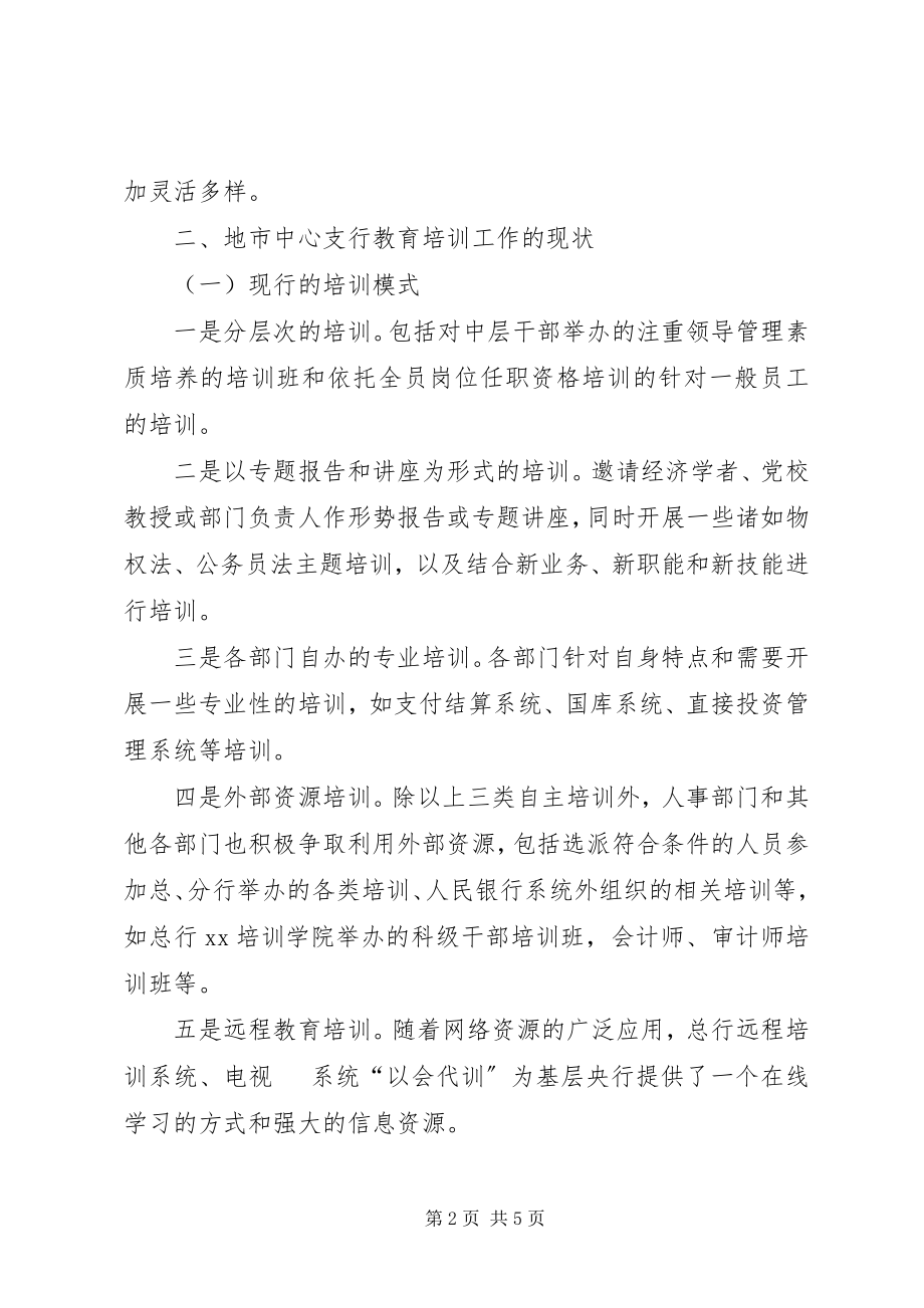 2023年银行职工教育培训的思考.docx_第2页