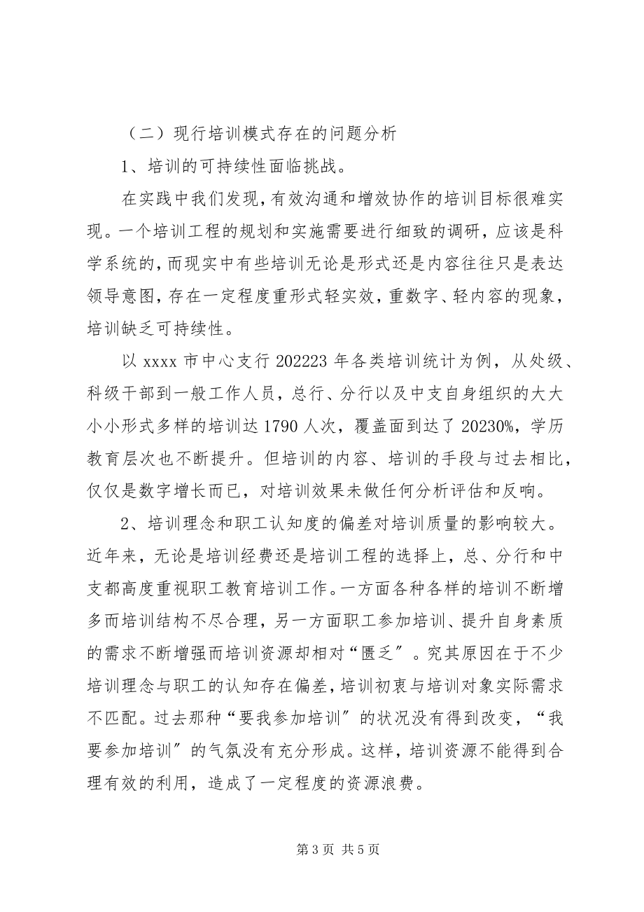 2023年银行职工教育培训的思考.docx_第3页