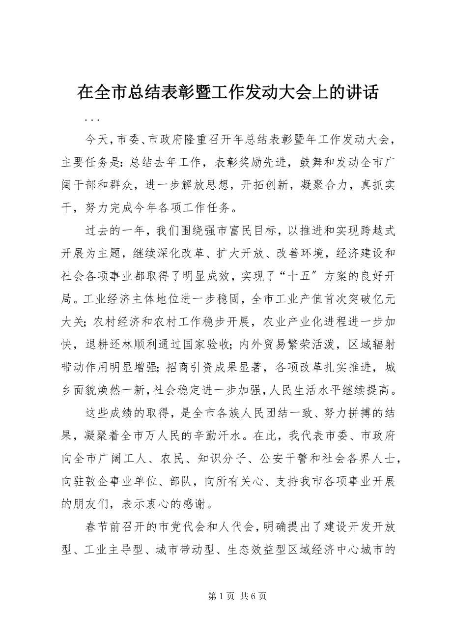 2023年在全市总结表彰暨工作动员大会上的致辞.docx_第1页