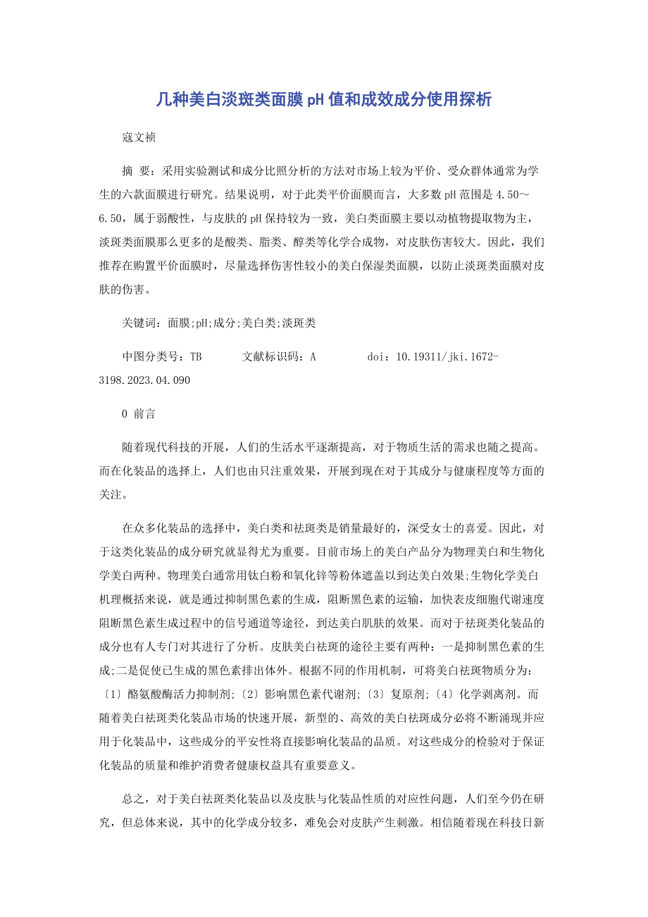 2023年几种美白淡斑类面膜pH值和功效成分使用探析.docx_第1页