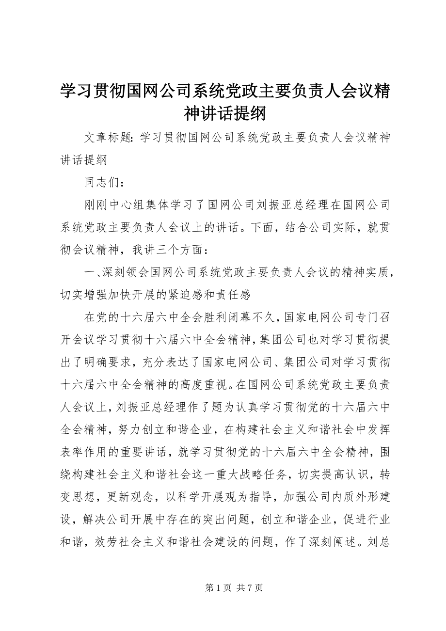 2023年学习贯彻国网公司系统党政主要负责人会议精神致辞提纲.docx_第1页