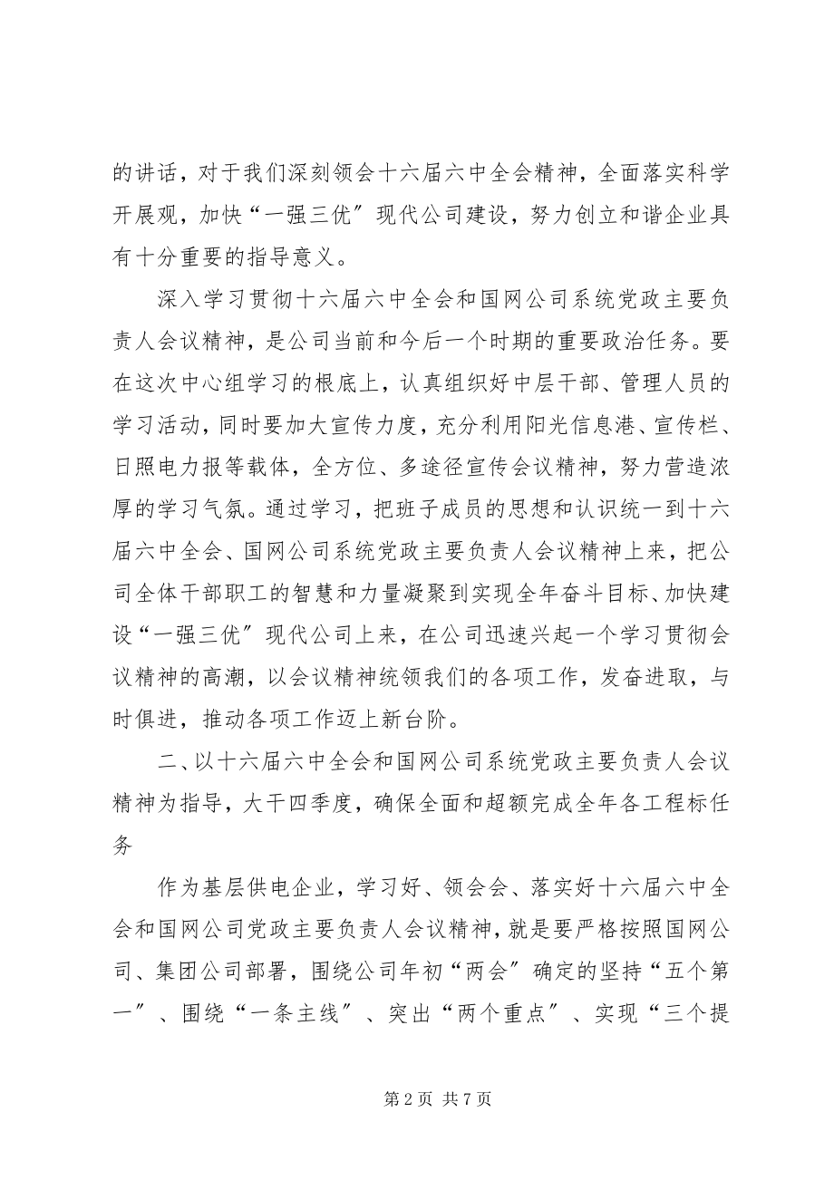 2023年学习贯彻国网公司系统党政主要负责人会议精神致辞提纲.docx_第2页