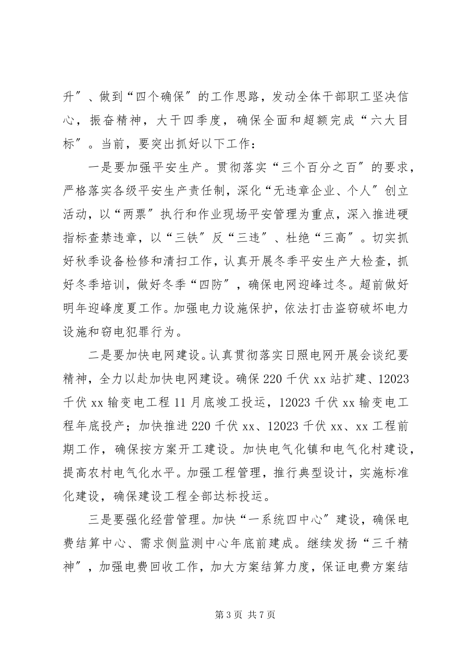 2023年学习贯彻国网公司系统党政主要负责人会议精神致辞提纲.docx_第3页