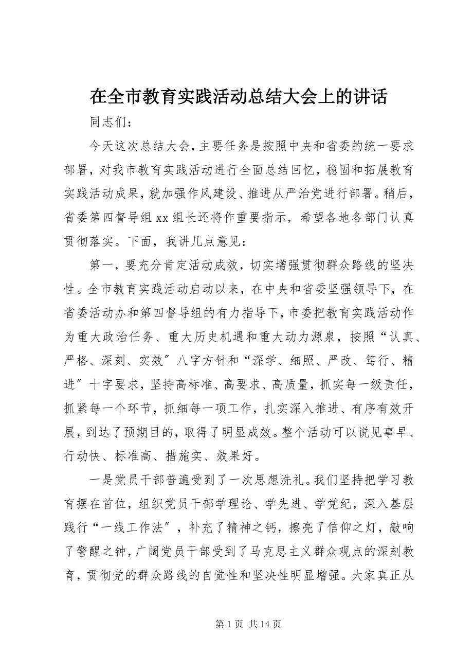 2023年在全市教育实践活动总结大会上的致辞.docx_第1页