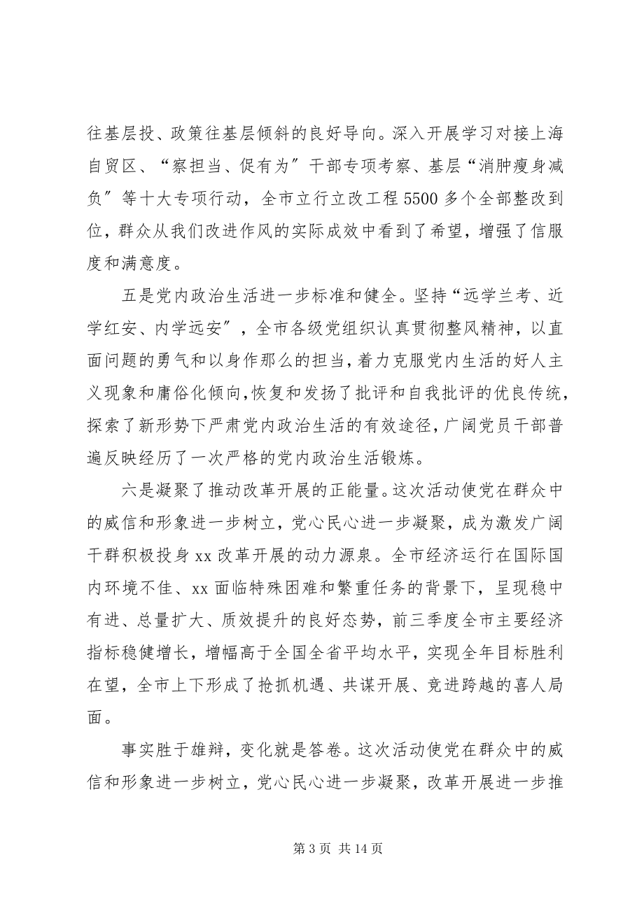 2023年在全市教育实践活动总结大会上的致辞.docx_第3页