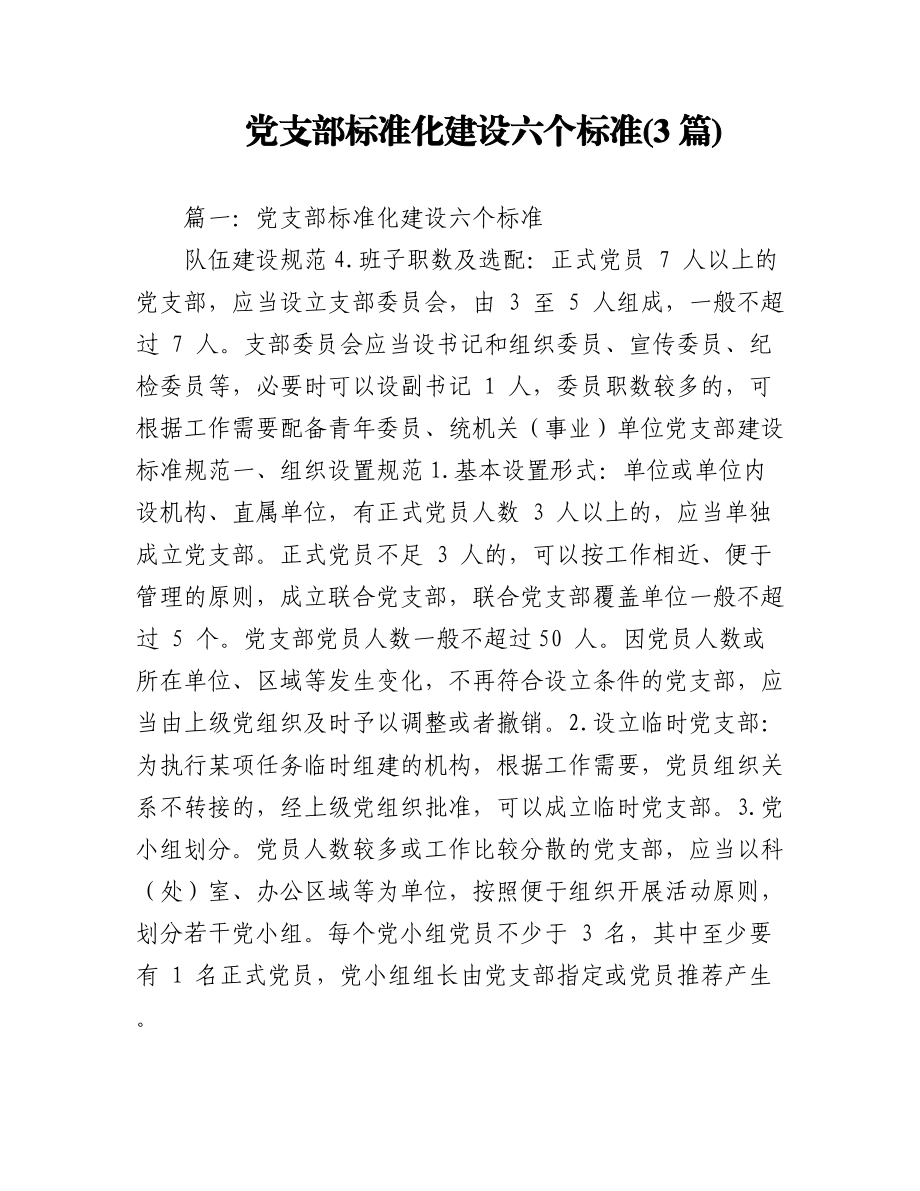 (3篇)党支部标准化建设六个标准.docx_第1页