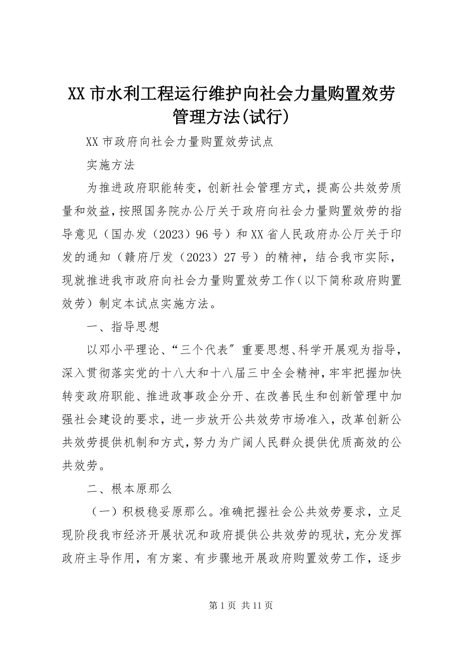 2023年XX市水利工程运行维护向社会力量购买服务管理办法试行.docx_第1页