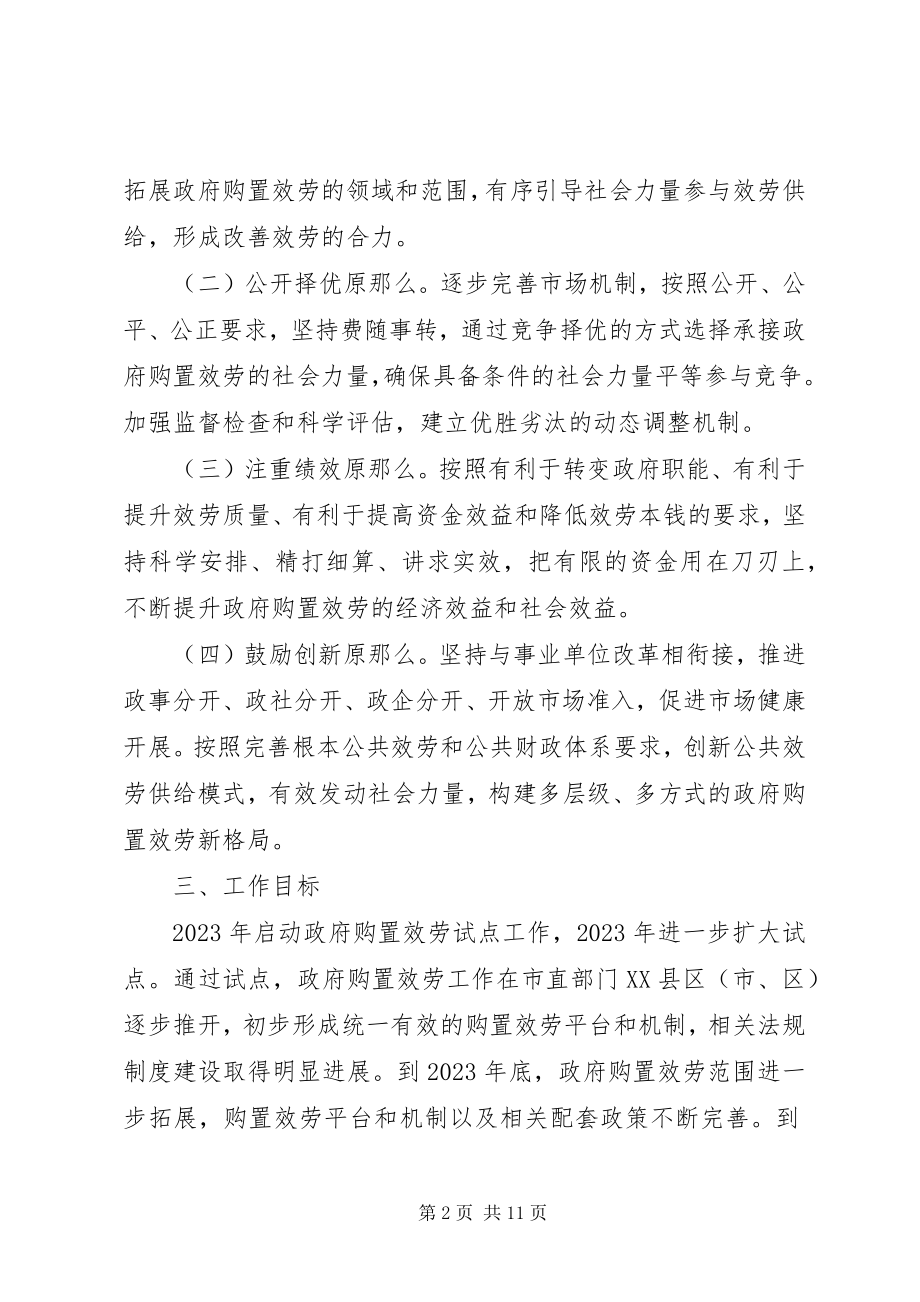 2023年XX市水利工程运行维护向社会力量购买服务管理办法试行.docx_第2页