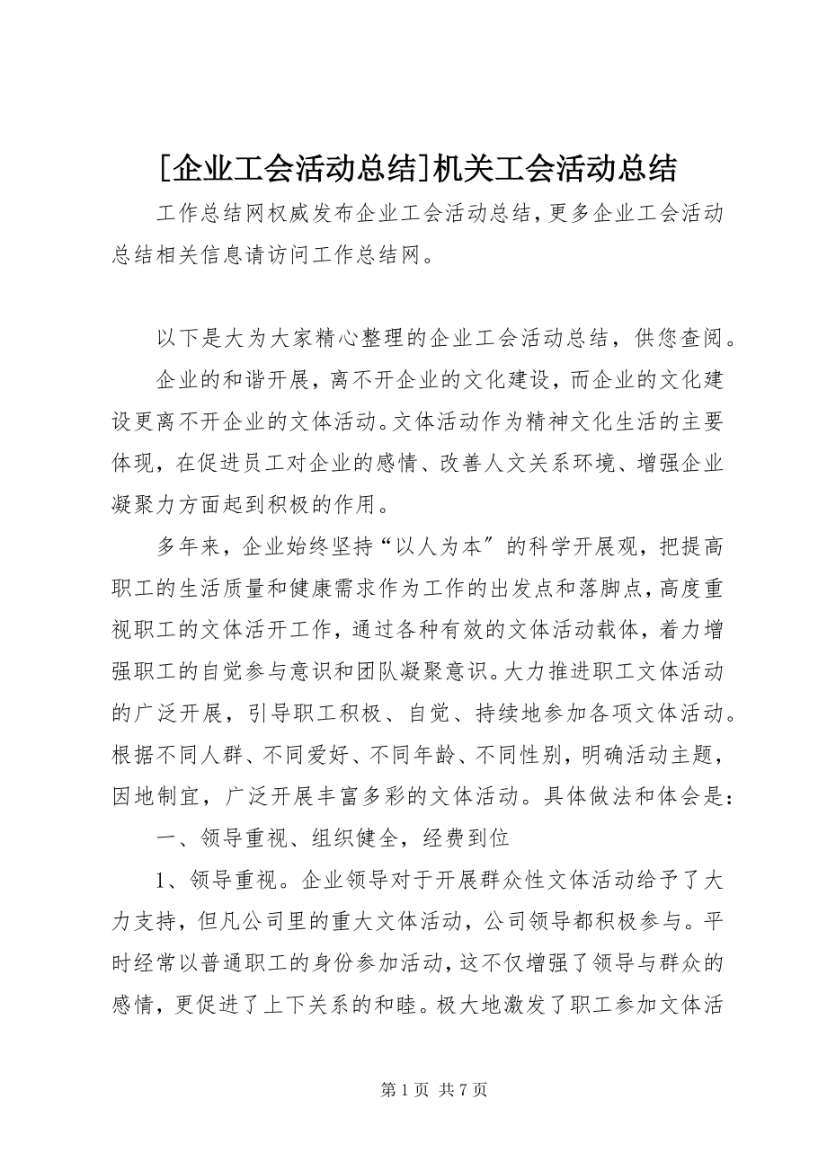 2023年企业工会活动总结机关工会活动总结.docx_第1页