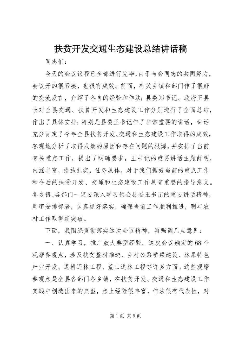 2023年扶贫开发交通生态建设总结致辞稿.docx_第1页