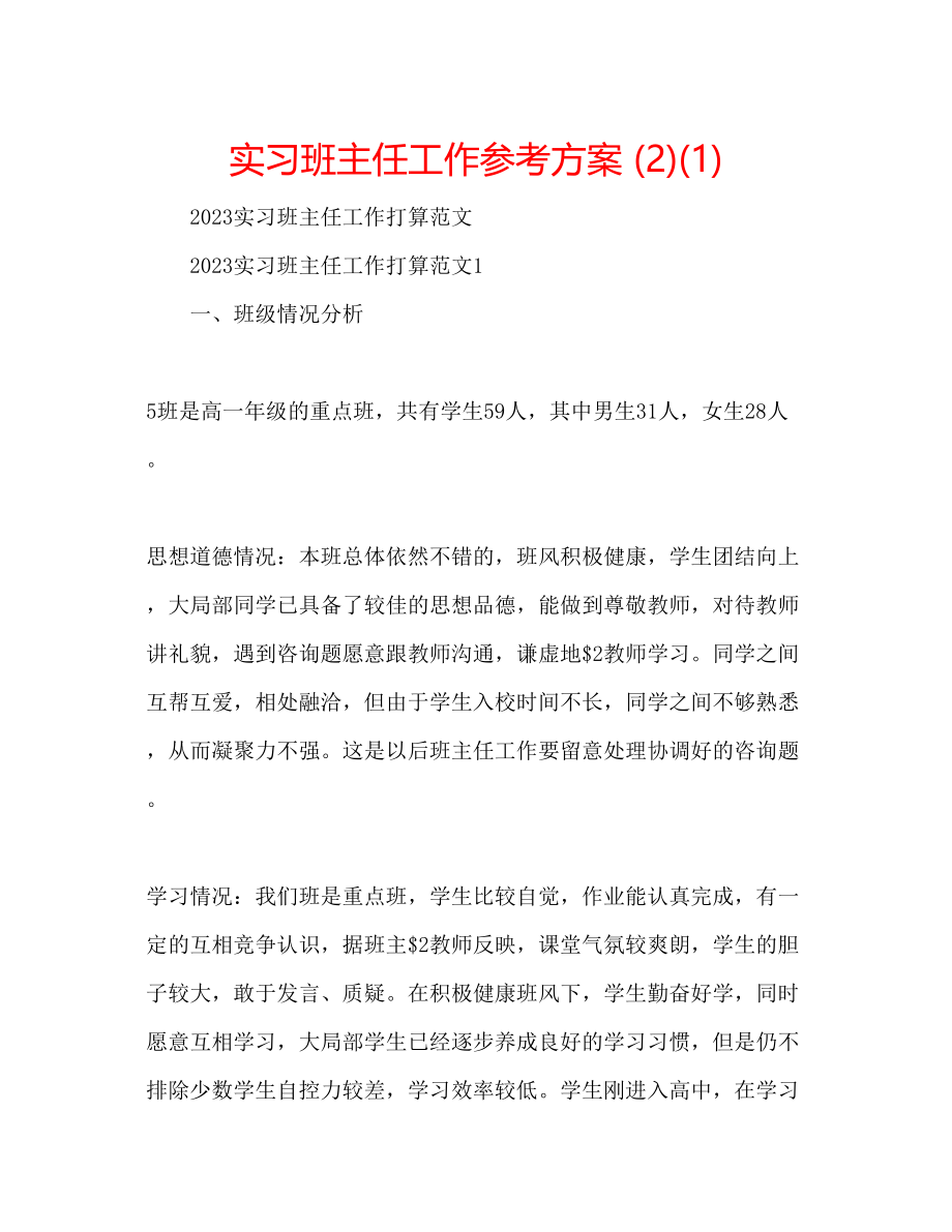 2023年实习班主任工作计划21.docx_第1页