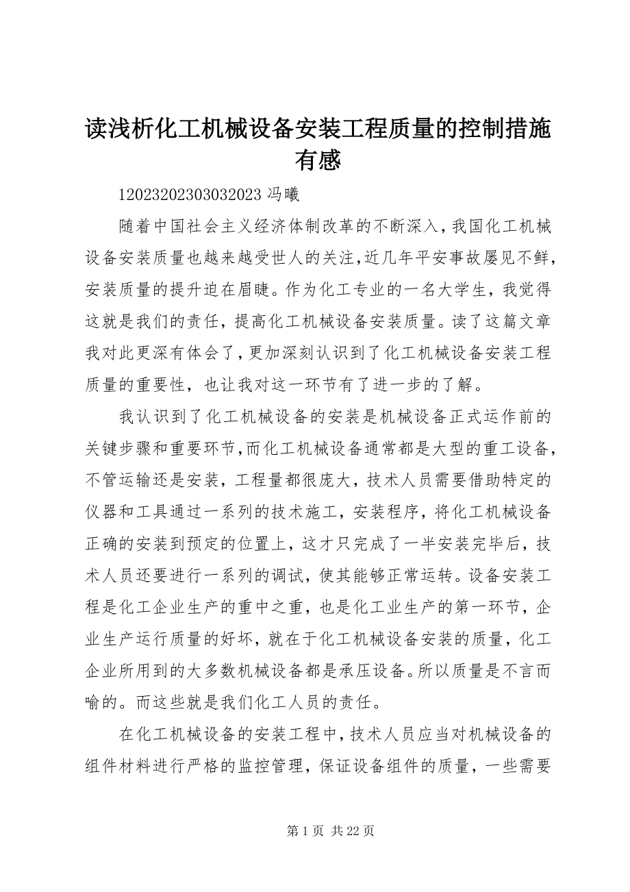 2023年读《浅析化工机械设备安装工程质量的控制措施》有感.docx_第1页