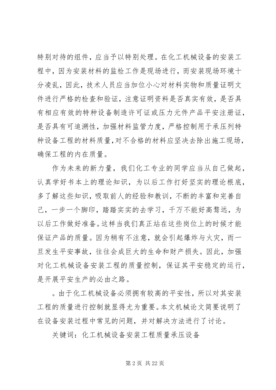 2023年读《浅析化工机械设备安装工程质量的控制措施》有感.docx_第2页