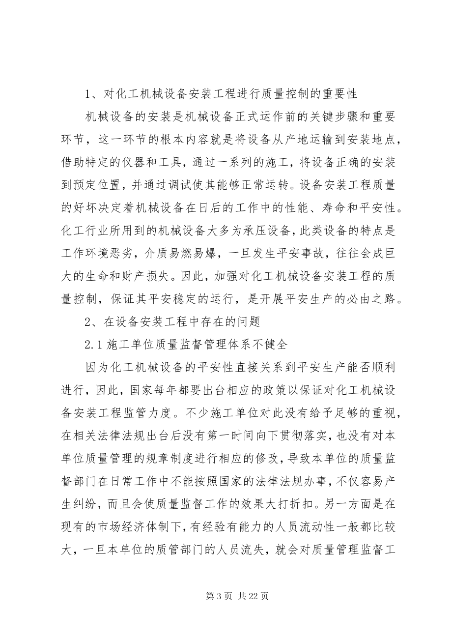 2023年读《浅析化工机械设备安装工程质量的控制措施》有感.docx_第3页