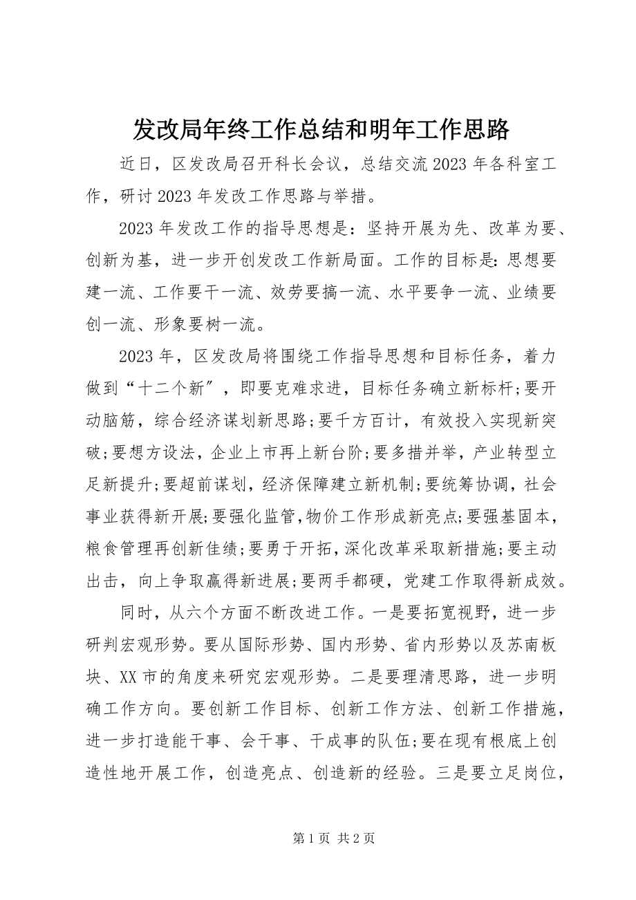 2023年发改局年终工作总结和明年工作思路.docx_第1页