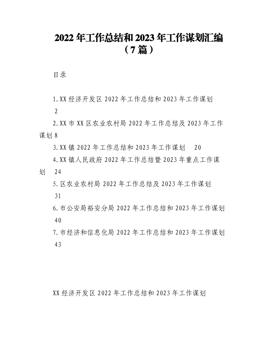 (7篇)2022年工作总结和2023年工作谋划汇编.docx_第1页