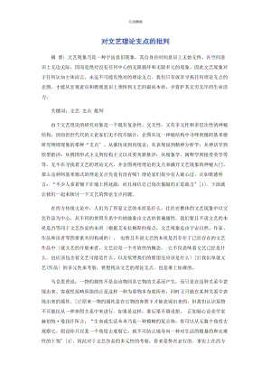 2023年对文艺理论支点的批判.docx