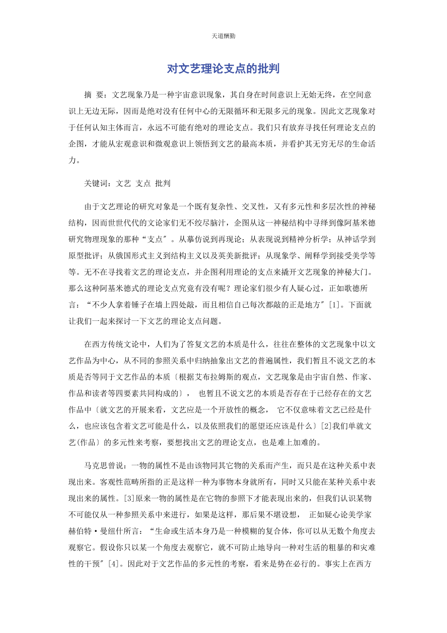 2023年对文艺理论支点的批判.docx_第1页