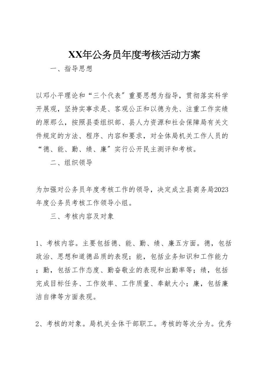 2023年公务员度考核活动方案.doc_第1页