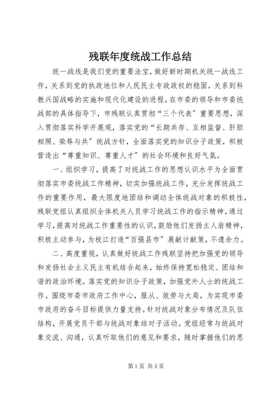 2023年残联年度统战工作总结新编.docx_第1页