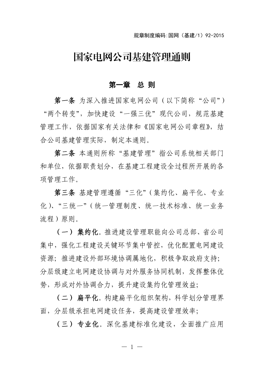 国家电网公司基建管理通则.doc_第1页