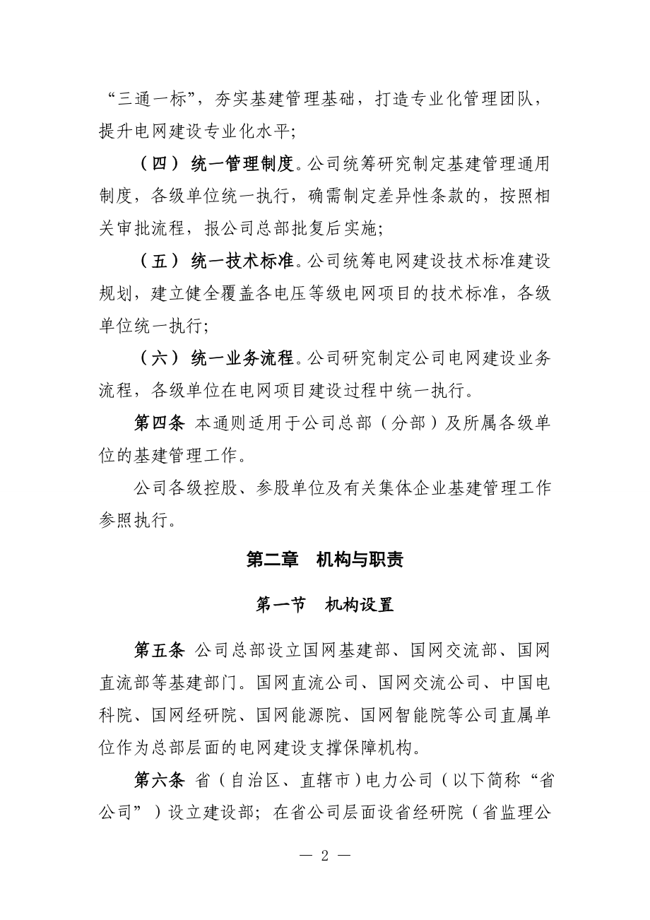 国家电网公司基建管理通则.doc_第2页