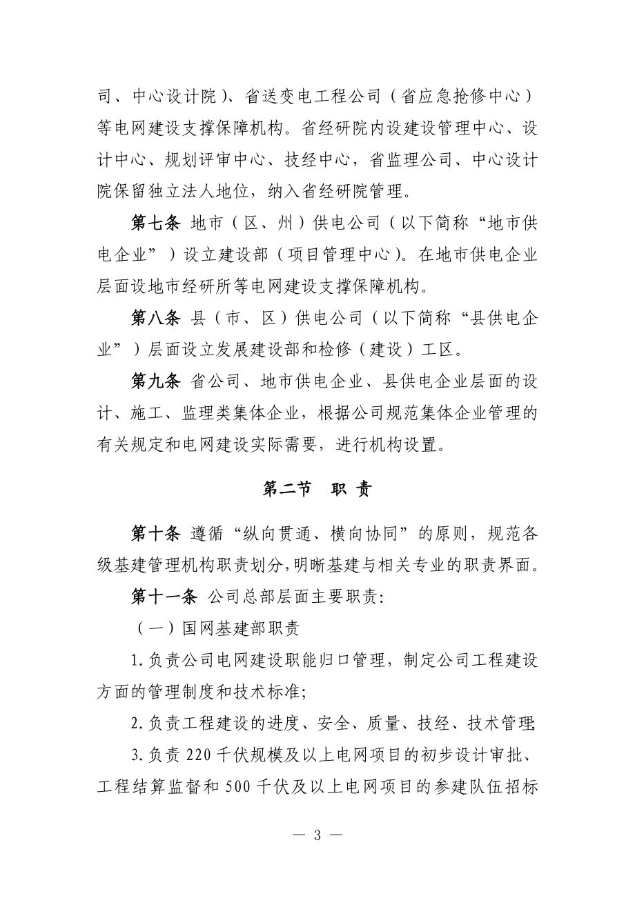 国家电网公司基建管理通则.doc_第3页