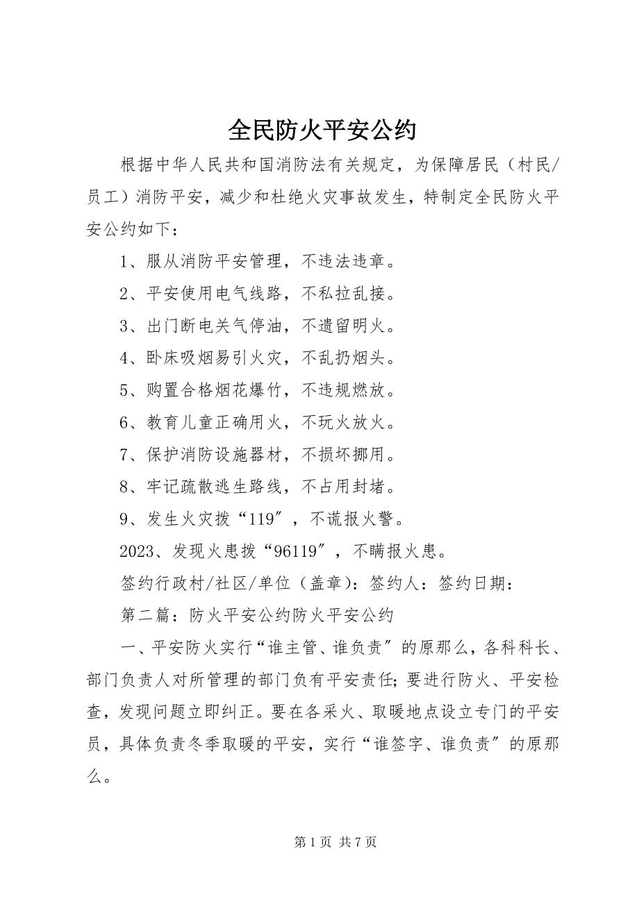 2023年全民防火安全公约.docx_第1页