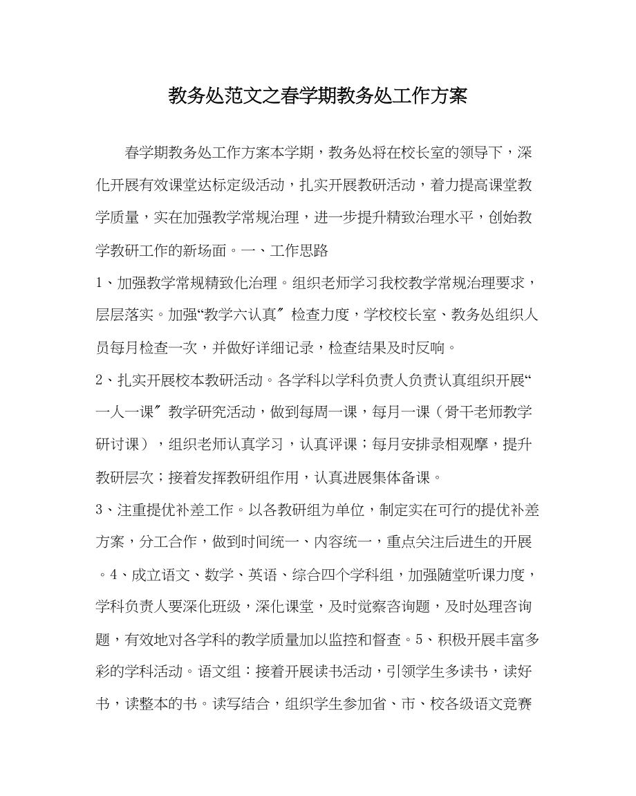 2023年教务处春学期教务处工作计划_0.docx_第1页