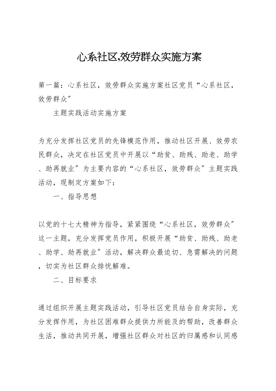 2023年心系社区,服务群众实施方案.doc_第1页