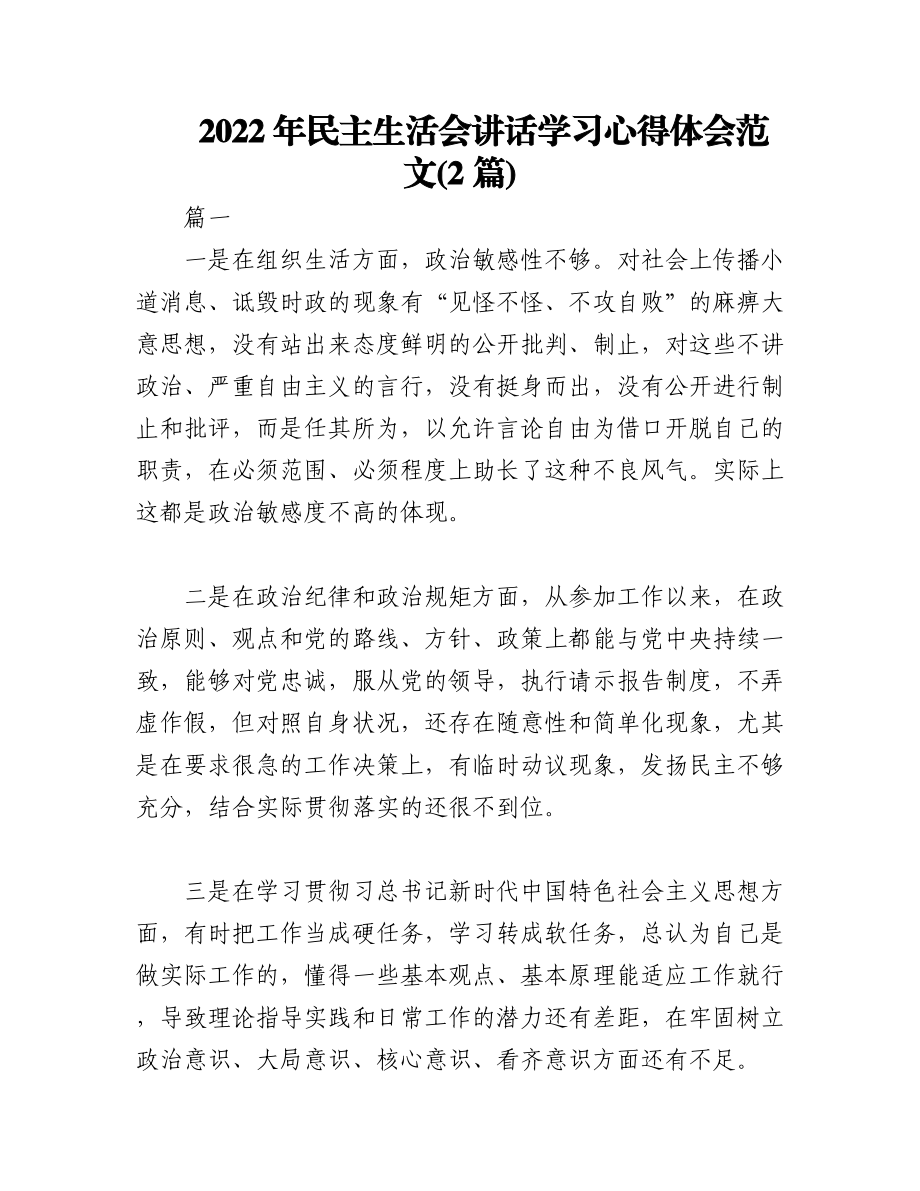 (2篇)2022年民主生活会讲话学习心得体会范文.docx_第1页