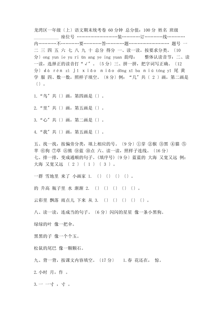 2023年龙湾区一年级上语文期末统考卷.docx_第1页