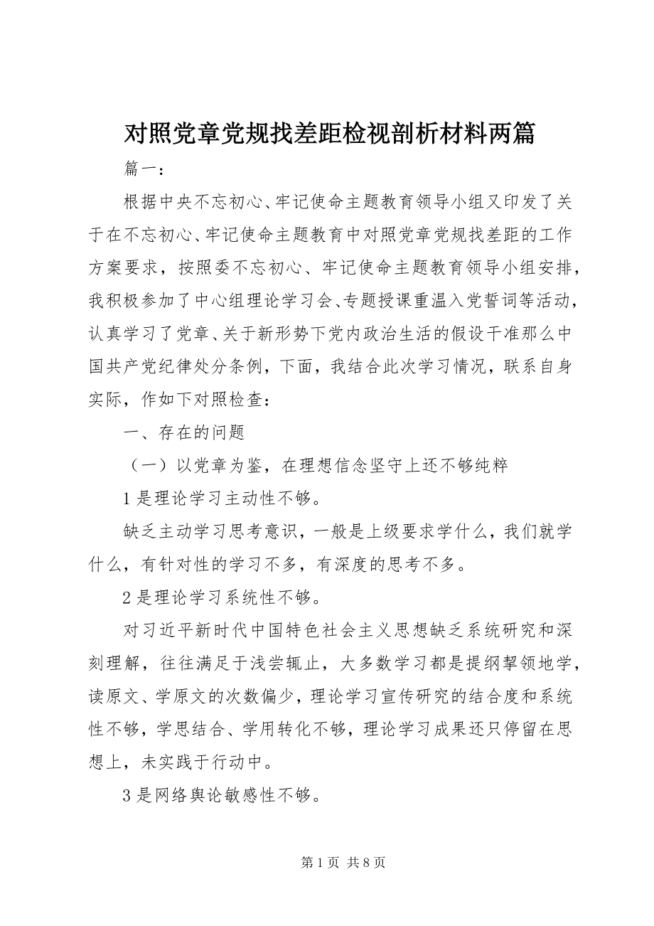 2023年对照党章党规找差距检视剖析材料两篇.docx_第1页