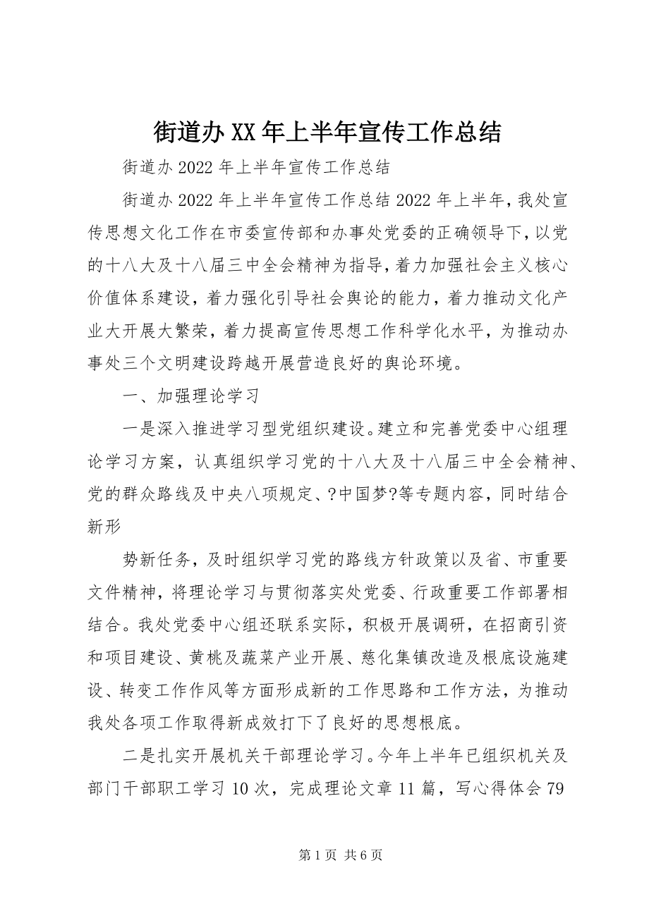 2023年街道办上半年宣传工作总结.docx_第1页