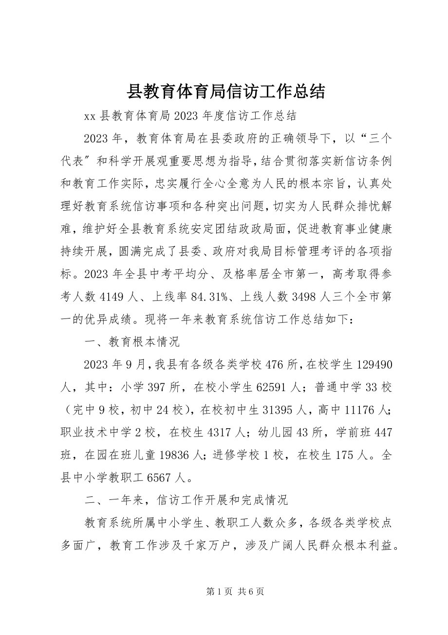 2023年县教育局信访工作总结.docx_第1页