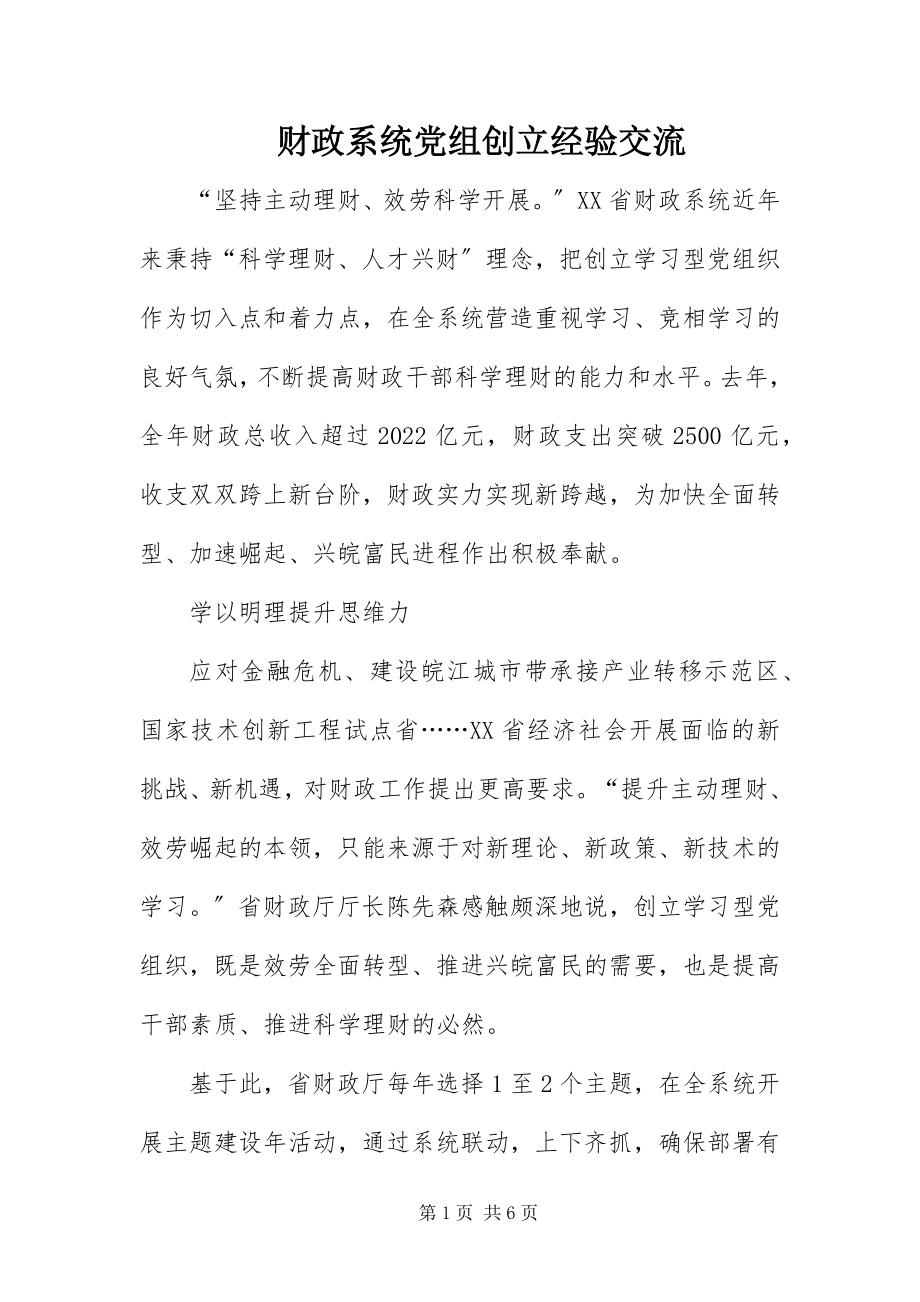 2023年财政系统党组创建经验交流新编.docx_第1页