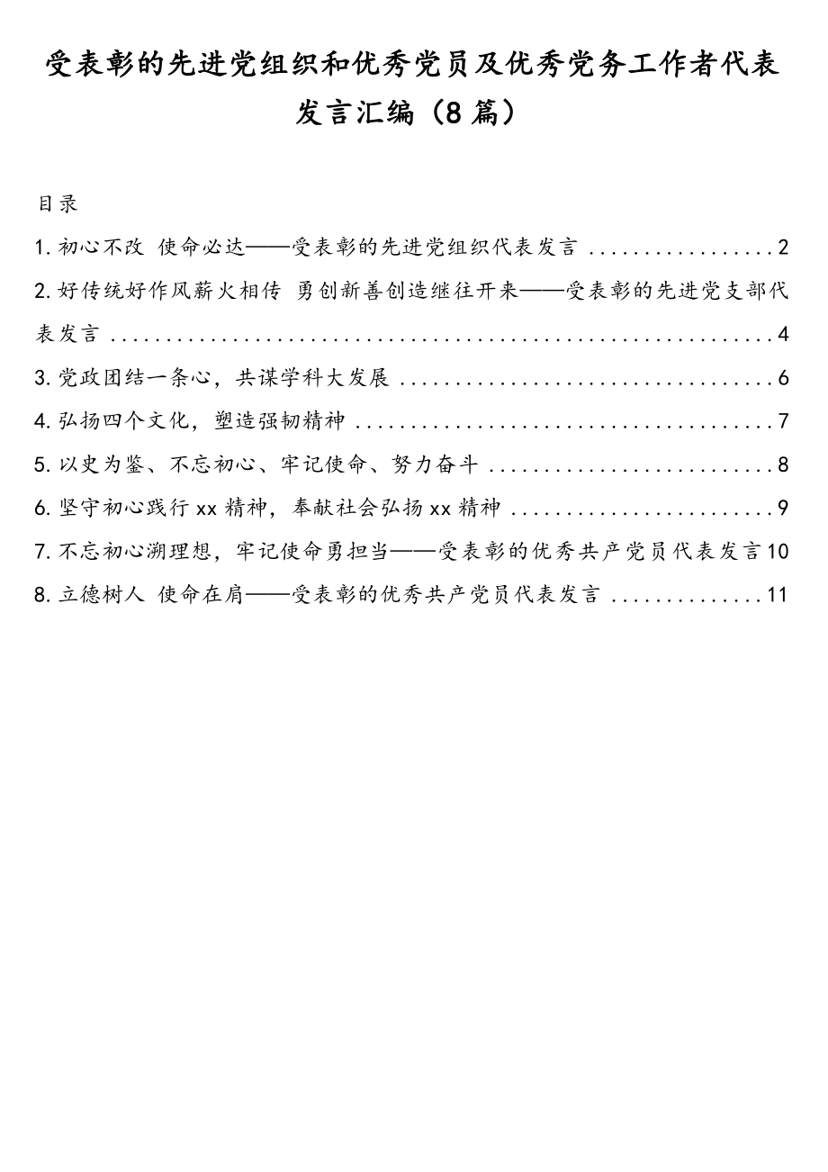 受表彰的先进党组织和优秀党员及优秀党务工作者代表发言汇编（8篇）.doc_第1页